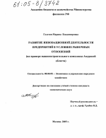 Развитие инновационной деятельности предприятий в условиях рыночных отношений - тема диссертации по экономике, скачайте бесплатно в экономической библиотеке