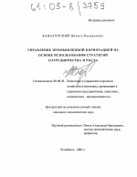 Управление промышленной корпорацией на основе использования стратегий сотрудничества и роста - тема диссертации по экономике, скачайте бесплатно в экономической библиотеке