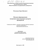 Механизм формирования внутренних инвестиционных ресурсов предприятий - тема диссертации по экономике, скачайте бесплатно в экономической библиотеке