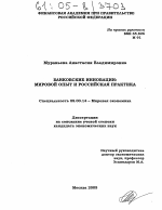 Банковские инновации: мировой опыт и российская практика - тема диссертации по экономике, скачайте бесплатно в экономической библиотеке