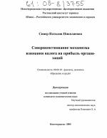 Совершенствование механизма взимания налога на прибыль организаций - тема диссертации по экономике, скачайте бесплатно в экономической библиотеке