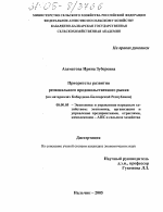 Приоритеты развития регионального продовольственного рынка - тема диссертации по экономике, скачайте бесплатно в экономической библиотеке