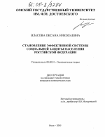 Становление эффективной системы социальной защиты населения Российской Федерации - тема диссертации по экономике, скачайте бесплатно в экономической библиотеке