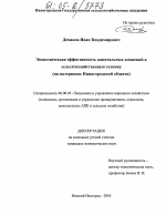 Экономическая эффективность капитальных вложений в сельскохозяйственную технику - тема диссертации по экономике, скачайте бесплатно в экономической библиотеке