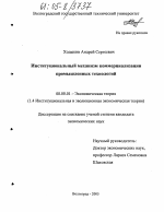 Институциональный механизм коммерциализации промышленных технологий - тема диссертации по экономике, скачайте бесплатно в экономической библиотеке