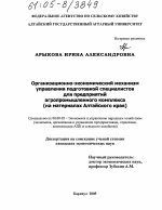 Организационно-экономический механизм управления подготовкой специалистов для предприятий агропромышленного комплекса - тема диссертации по экономике, скачайте бесплатно в экономической библиотеке