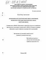 Экономическое обоснование инвестиционных проектов в торговле нефтепродуктами и оборудованием - тема диссертации по экономике, скачайте бесплатно в экономической библиотеке