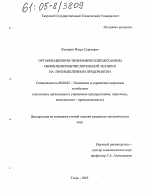 Организационно-экономический механизм обновления вычислительной техники на промышленном предприятии - тема диссертации по экономике, скачайте бесплатно в экономической библиотеке