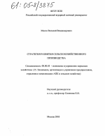 Стратегия развития сельскохозяйственного производства - тема диссертации по экономике, скачайте бесплатно в экономической библиотеке