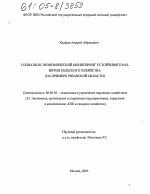 Социально-экономический мониторинг устойчивого развития сельского хозяйства - тема диссертации по экономике, скачайте бесплатно в экономической библиотеке