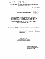 Организационно-экономические преобразования в системе высшего профессионального образования - тема диссертации по экономике, скачайте бесплатно в экономической библиотеке