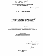 Формирование индикативных подходов для определения приоритетности инвестирования в условиях трансформируемой экономики - тема диссертации по экономике, скачайте бесплатно в экономической библиотеке