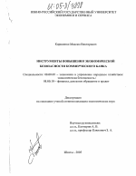 Инструменты повышения экономической безопасности коммерческого банка - тема диссертации по экономике, скачайте бесплатно в экономической библиотеке