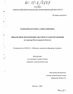 Финансовое обеспечение местного самоуправления - тема диссертации по экономике, скачайте бесплатно в экономической библиотеке