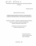 Влияние инновационной активности предприятий на развитие территориальных строительных комплексов - тема диссертации по экономике, скачайте бесплатно в экономической библиотеке