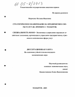 Стратегическое планирование на предприятиях сферы услуг - тема диссертации по экономике, скачайте бесплатно в экономической библиотеке