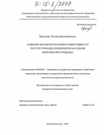 Развитие методологии оценки эффективности реструктуризации предприятий на основе комплексного подхода - тема диссертации по экономике, скачайте бесплатно в экономической библиотеке