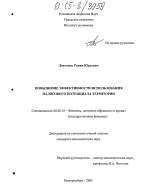 Повышение эффективности использования налогового потенциала территории - тема диссертации по экономике, скачайте бесплатно в экономической библиотеке