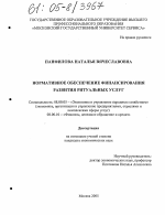 Нормативное обеспечение финансирования развития ритуальных услуг - тема диссертации по экономике, скачайте бесплатно в экономической библиотеке