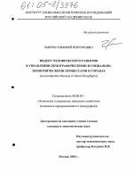 Индекс человеческого развития в управлении демографическими и социально-экономическими процессами в городах - тема диссертации по экономике, скачайте бесплатно в экономической библиотеке