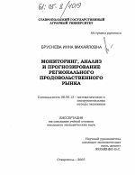 Мониторинг, анализ и прогнозирование регионального продовольственного рынка - тема диссертации по экономике, скачайте бесплатно в экономической библиотеке