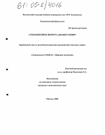 Зарубежный опыт и российская практика продвижения торговых марок - тема диссертации по экономике, скачайте бесплатно в экономической библиотеке