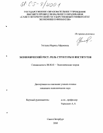 Экономический рост: роль структуры и институтов - тема диссертации по экономике, скачайте бесплатно в экономической библиотеке