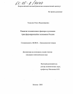 Развитие человеческого фактора в условиях трансформирующейся экономики России - тема диссертации по экономике, скачайте бесплатно в экономической библиотеке