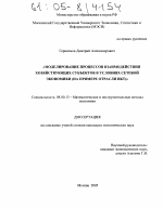 Моделирование процессов взаимодействия хозяйствующих субъектов в условиях сетевой экономики - тема диссертации по экономике, скачайте бесплатно в экономической библиотеке