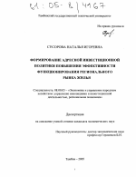 Формирование адресной инвестиционной политики повышения эффективности функционирования регионального рынка жилья - тема диссертации по экономике, скачайте бесплатно в экономической библиотеке