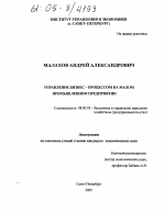 Управление бизнес-процессом на малом промышленном предприятии - тема диссертации по экономике, скачайте бесплатно в экономической библиотеке