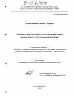 Формирование механизма управления рисками организаций строительного комплекса - тема диссертации по экономике, скачайте бесплатно в экономической библиотеке