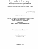 Затраты на обучение в механизме финансовой политики государственного учреждения высшего профессионального образования - тема диссертации по экономике, скачайте бесплатно в экономической библиотеке