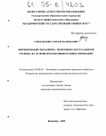 Формирование механизма экономического развития региона на основе коллективного инвестирования - тема диссертации по экономике, скачайте бесплатно в экономической библиотеке