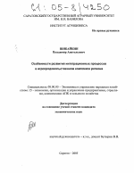 Особенности развития интеграционных процессов в агропродовольственном комплексе региона - тема диссертации по экономике, скачайте бесплатно в экономической библиотеке