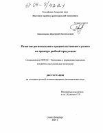Развитие регионального продовольственного рынка на примере рыбной продукции - тема диссертации по экономике, скачайте бесплатно в экономической библиотеке
