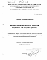 Воздействие неравновесности экономики на развитие АПК - тема диссертации по экономике, скачайте бесплатно в экономической библиотеке