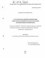 Стратегия и механизмы формирования конкурентоспособной системы управления промышленным предприятием - тема диссертации по экономике, скачайте бесплатно в экономической библиотеке