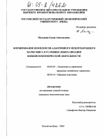 Формирование комплексов адаптивного международного маркетинга в условиях либерализации внешнеэкономической деятельности - тема диссертации по экономике, скачайте бесплатно в экономической библиотеке