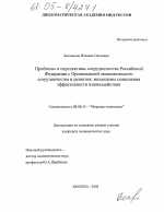 Проблемы и перспективы сотрудничества Российской Федерации с Организацией экономического сотрудничества и развития: механизмы повышения эффективности взаимодействия - тема диссертации по экономике, скачайте бесплатно в экономической библиотеке