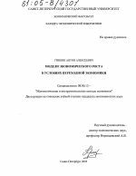 Модели экономического роста в условиях переходной экономики - тема диссертации по экономике, скачайте бесплатно в экономической библиотеке