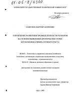 Управление развитием промышленности регионов на основе выявления критических точек мультипликативно-сетевого роста - тема диссертации по экономике, скачайте бесплатно в экономической библиотеке