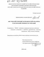 Внутрихозяйственный экономический механизм сельскохозяйственных организаций - тема диссертации по экономике, скачайте бесплатно в экономической библиотеке