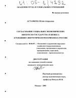 Согласование социально-экономических интересов государства и бизнеса в топливно-энергетическом комплексе России - тема диссертации по экономике, скачайте бесплатно в экономической библиотеке
