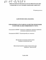 Управление затратами на качество продукции в системе калькуляционного учета - тема диссертации по экономике, скачайте бесплатно в экономической библиотеке