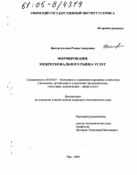 Формирование межрегионального рынка услуг - тема диссертации по экономике, скачайте бесплатно в экономической библиотеке