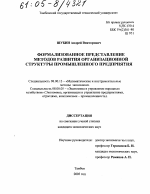 Формализованное представление методов развития организационной структуры промышленного предприятия - тема диссертации по экономике, скачайте бесплатно в экономической библиотеке