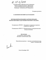 Методы формализации и автоматизации маркетинговых задач конкурентного анализа - тема диссертации по экономике, скачайте бесплатно в экономической библиотеке