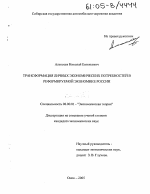 Трансформация личных экономических потребностей в реформируемой экономике России - тема диссертации по экономике, скачайте бесплатно в экономической библиотеке