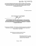 Экономические методы оценки и управления продуктивностью промышленных предприятий железнодорожного транспорта в новых условиях хозяйствования - тема диссертации по экономике, скачайте бесплатно в экономической библиотеке